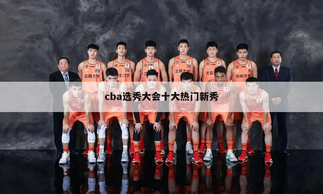 cba选秀大会十大热门新秀