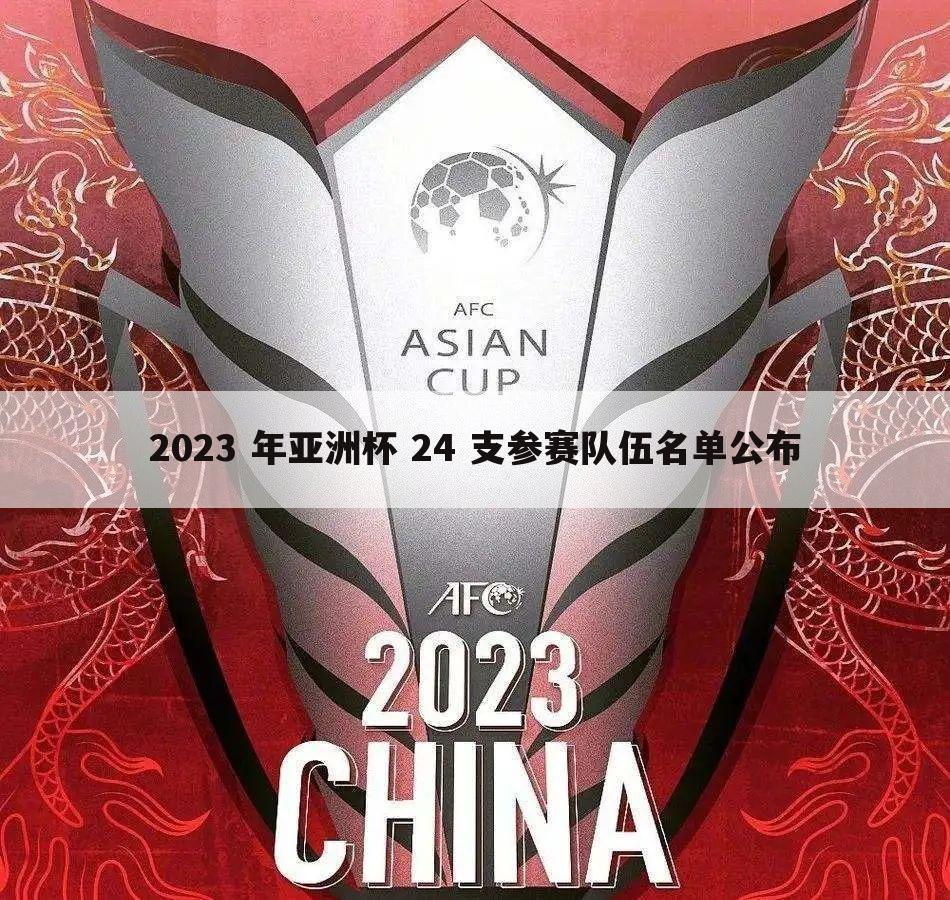 2023 年亚洲杯 24 支参赛队伍名单公布