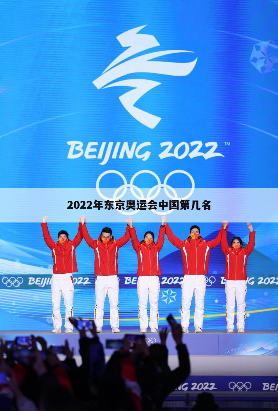 2022年东京奥运会中国第几名