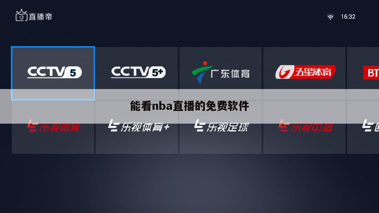 能看nba直播的免费软件