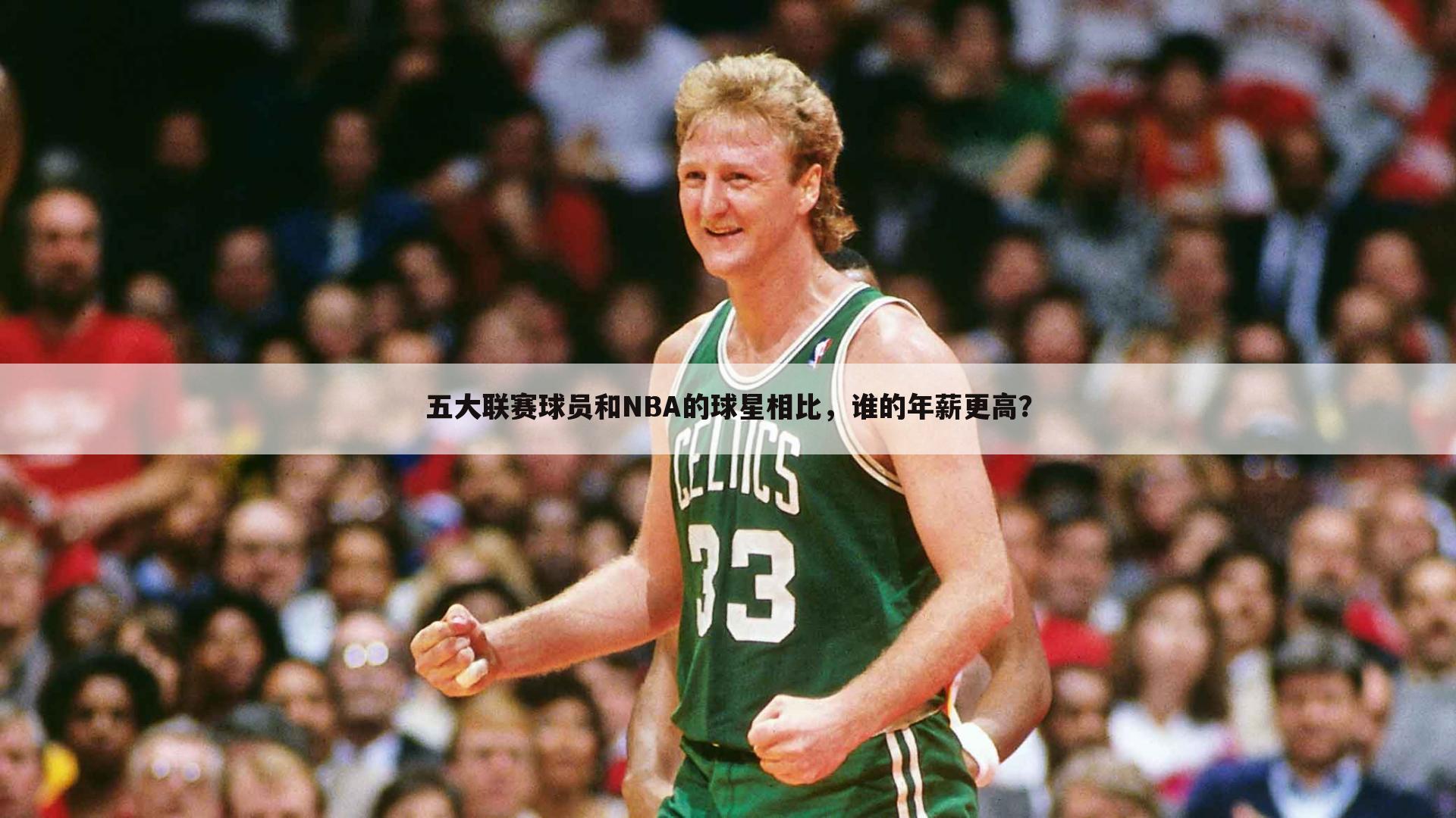 五大联赛球员和NBA的球星相比，谁的年薪更高？