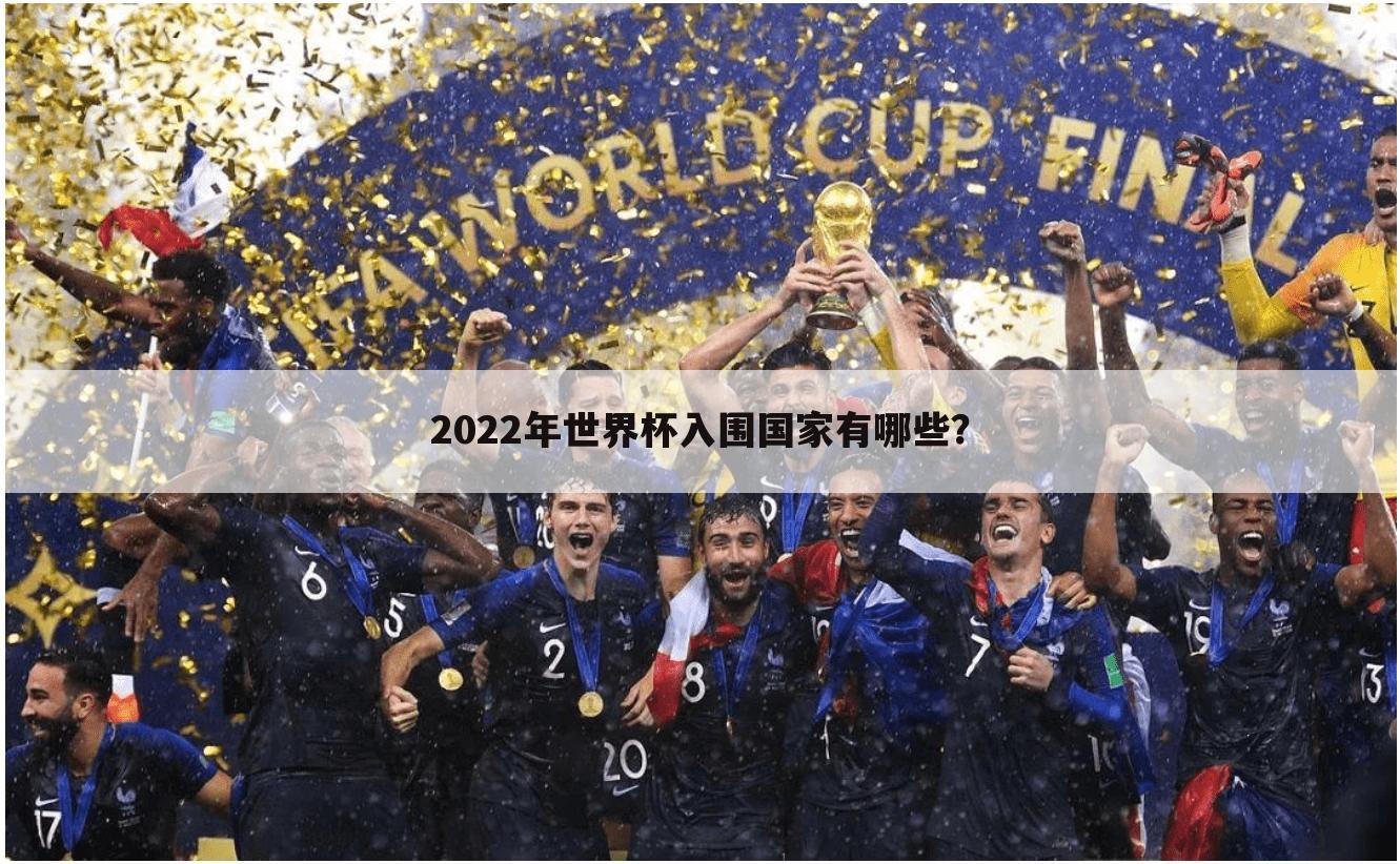 2022年世界杯入围国家有哪些？