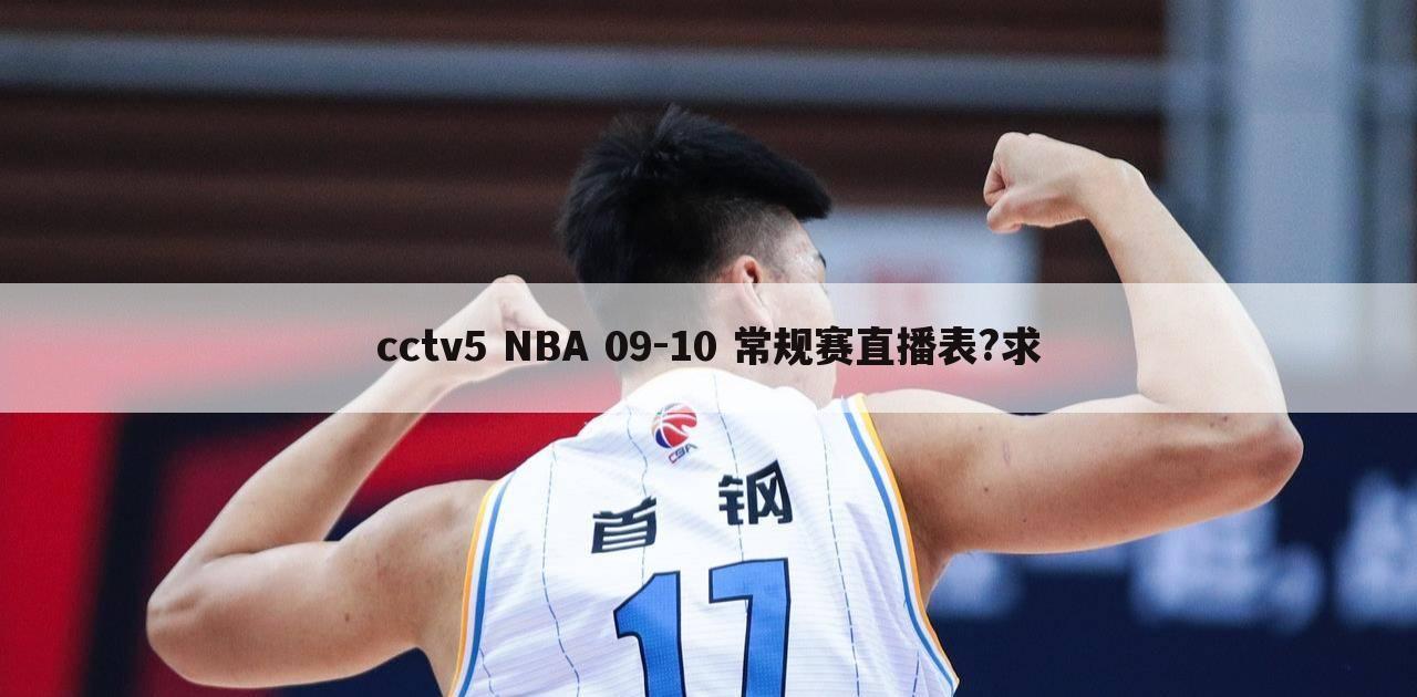 【篮网VS热火比赛直播】cctv5 NBA 09-10 常规赛直播表?求