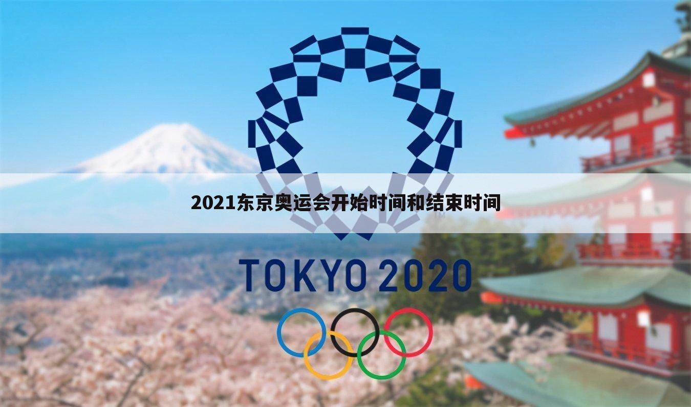 2021东京奥运会开始时间和结束时间