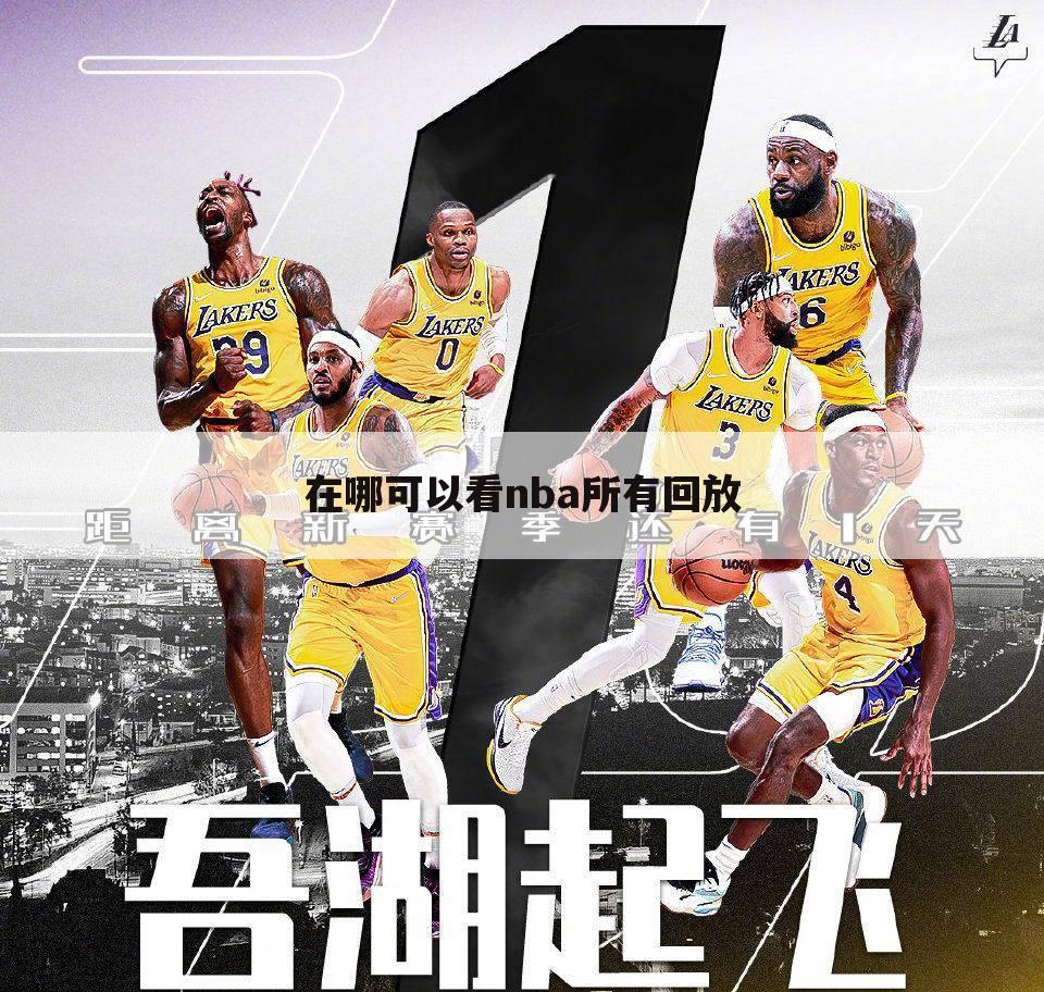 〔nba重播网视频回放〕在哪可以看nba所有回放