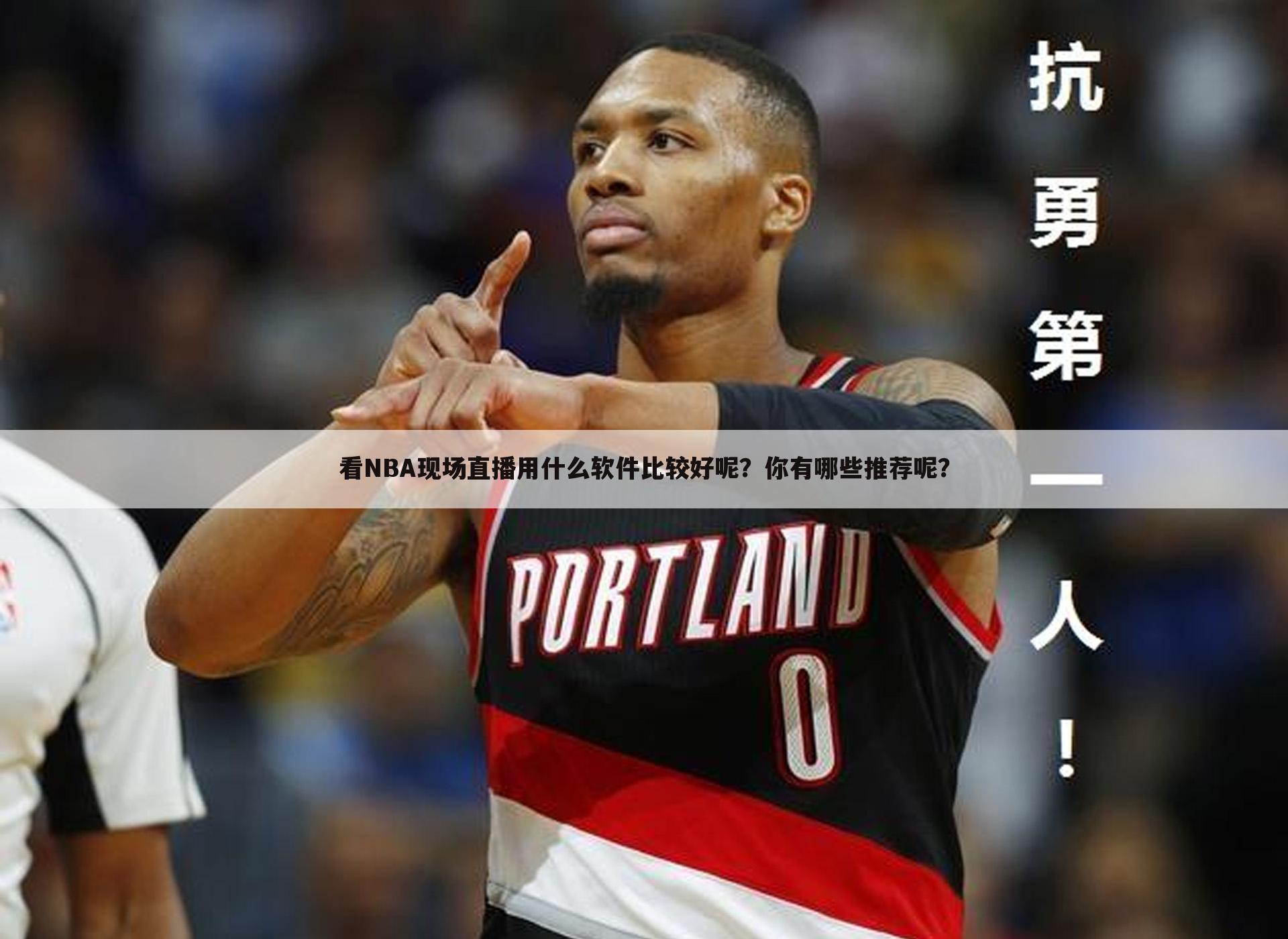 看NBA现场直播用什么软件比较好呢？你有哪些推荐呢？