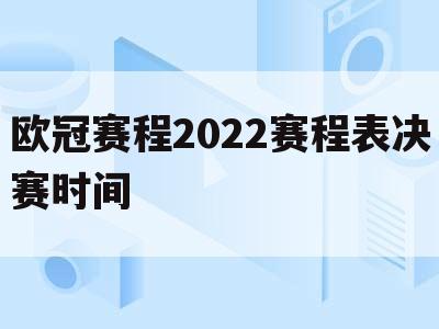 ┏ 欧冠赛程直播 ┛欧冠赛程2022赛程表决赛时间