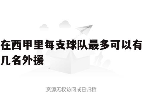 在西甲里每支球队最多可以有几名外援