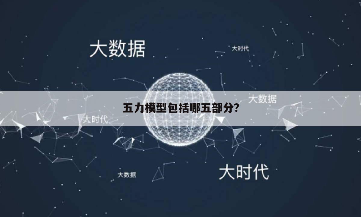 五力模型包括哪五部分？