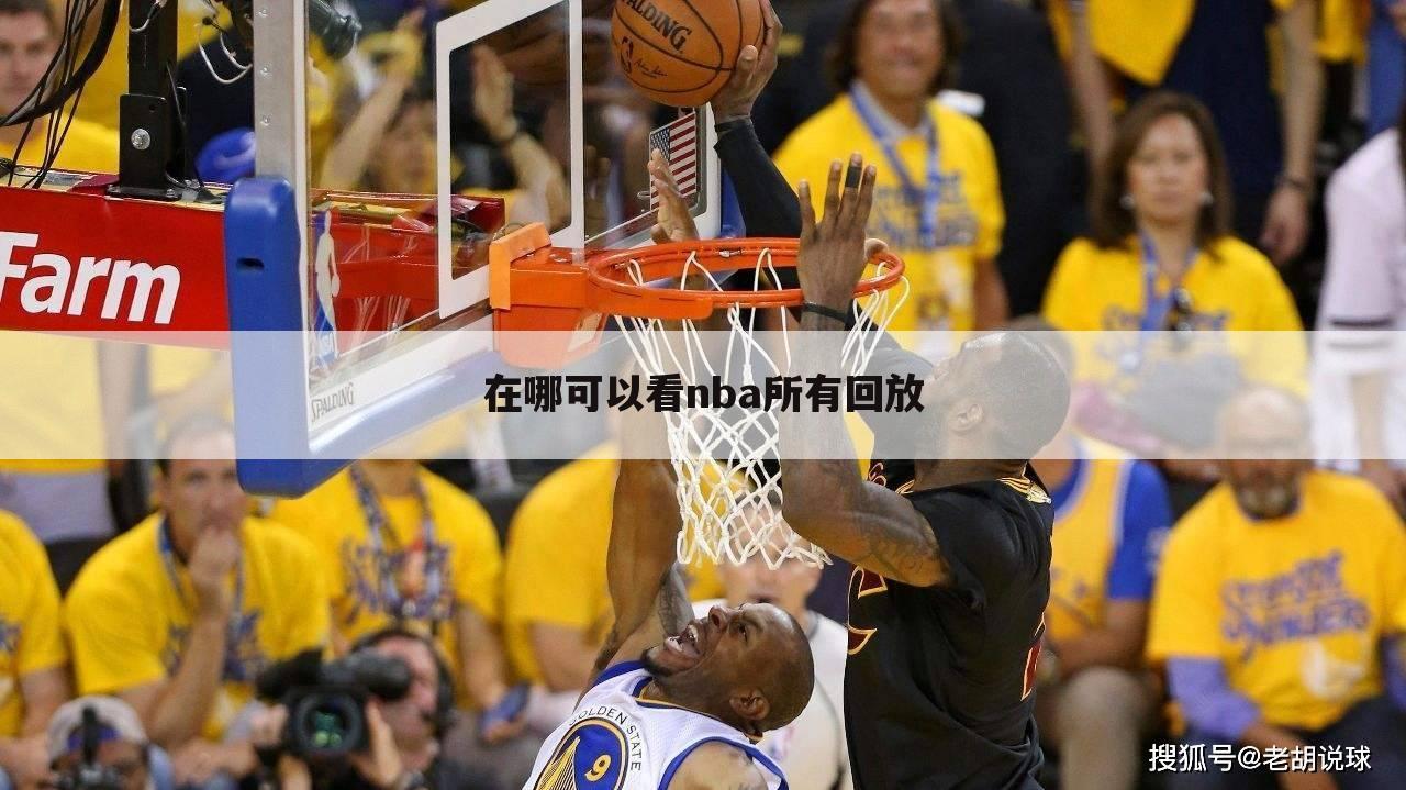 在哪可以看nba所有回放