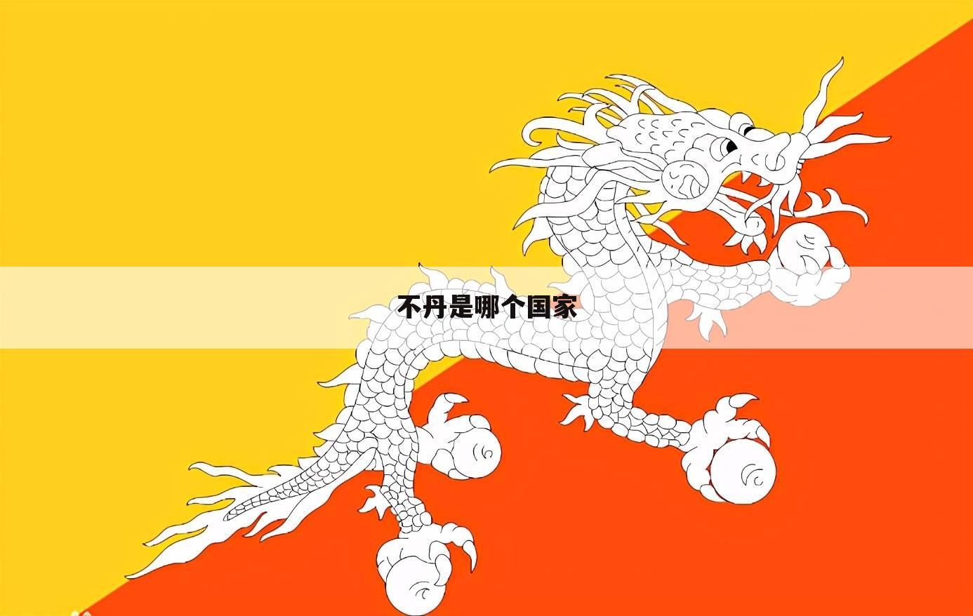 〖不丹国简介〗