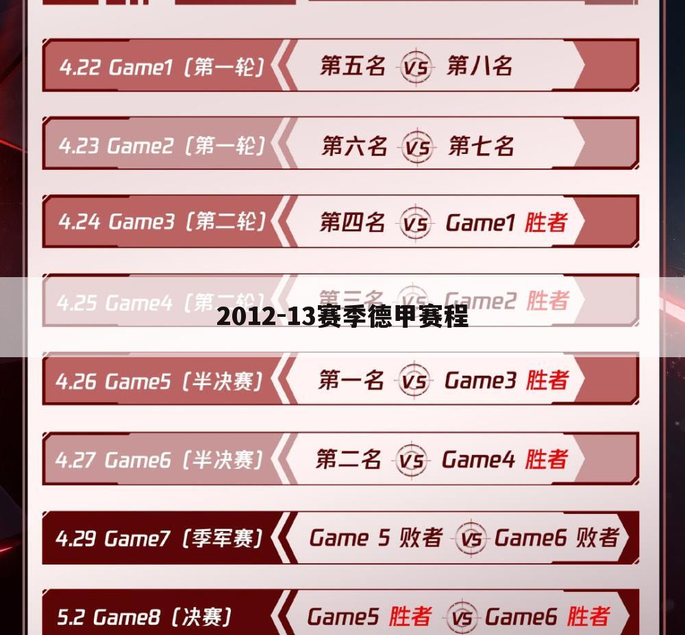 <b>【拜仁vs多特蒙德2012德甲】2012-13赛季德甲赛程</b>