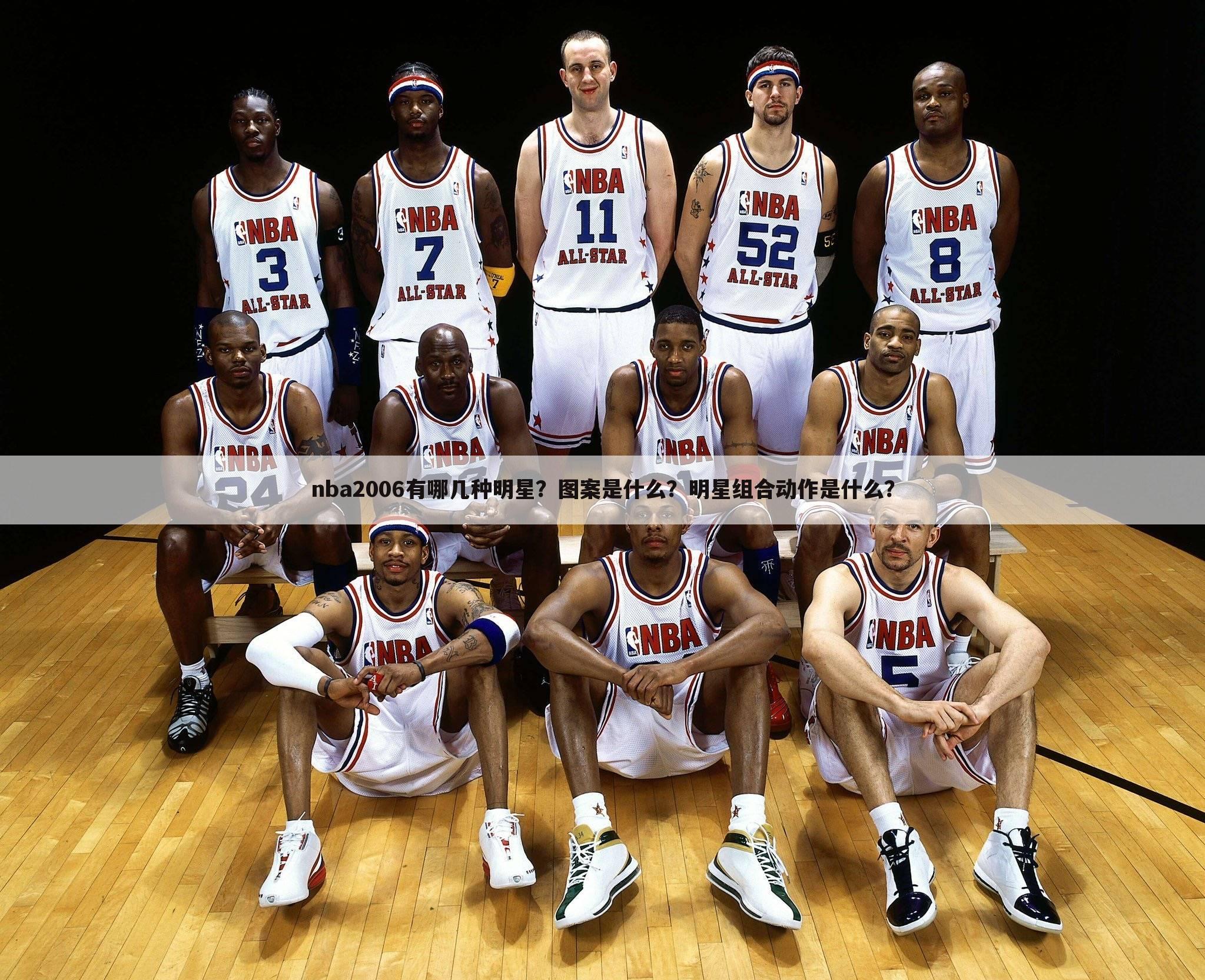 ﹝篮球图案﹞nba2006有哪几种明星？图案是什么？明星组合动作是什么？