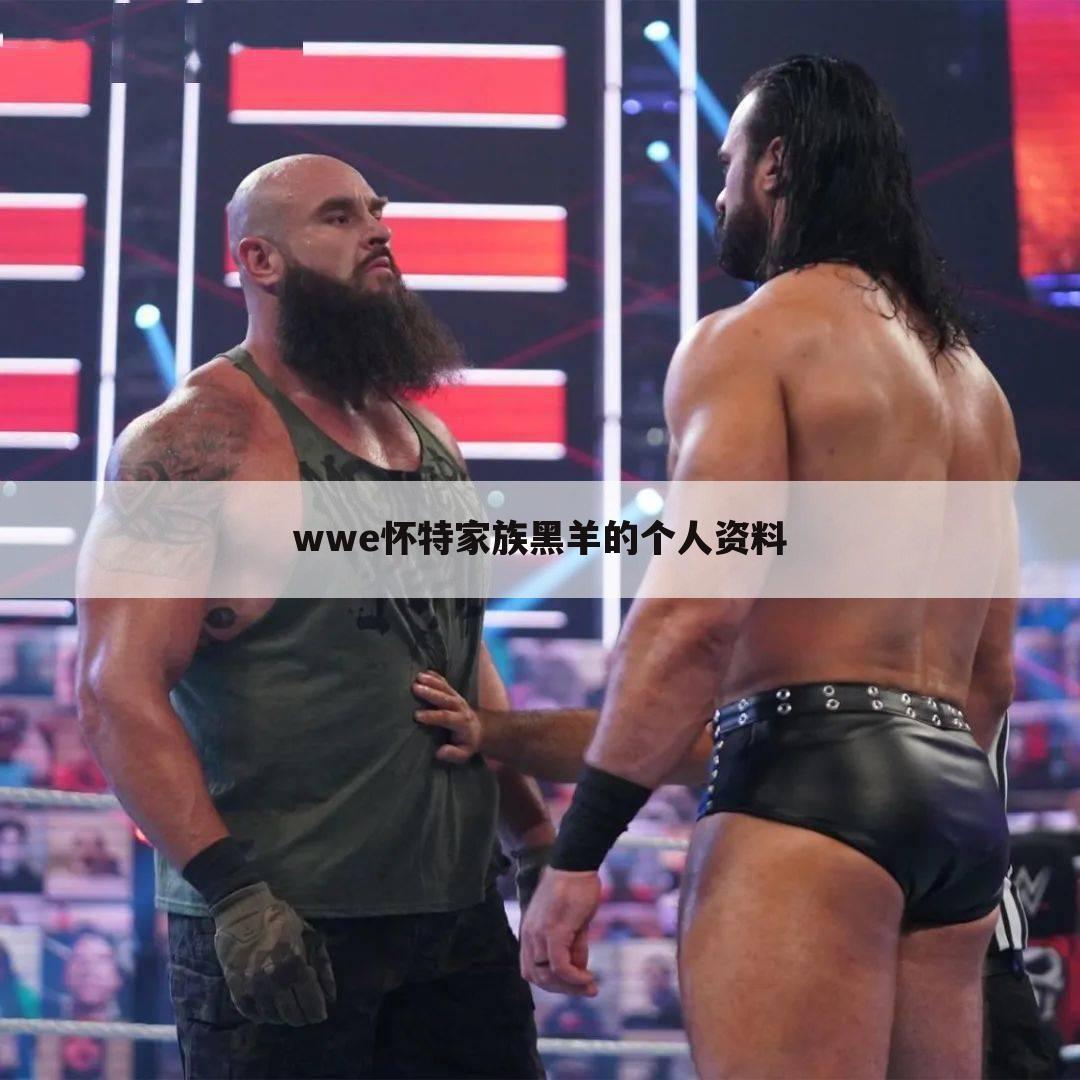 『wwe黑羊』wwe黑羊身高