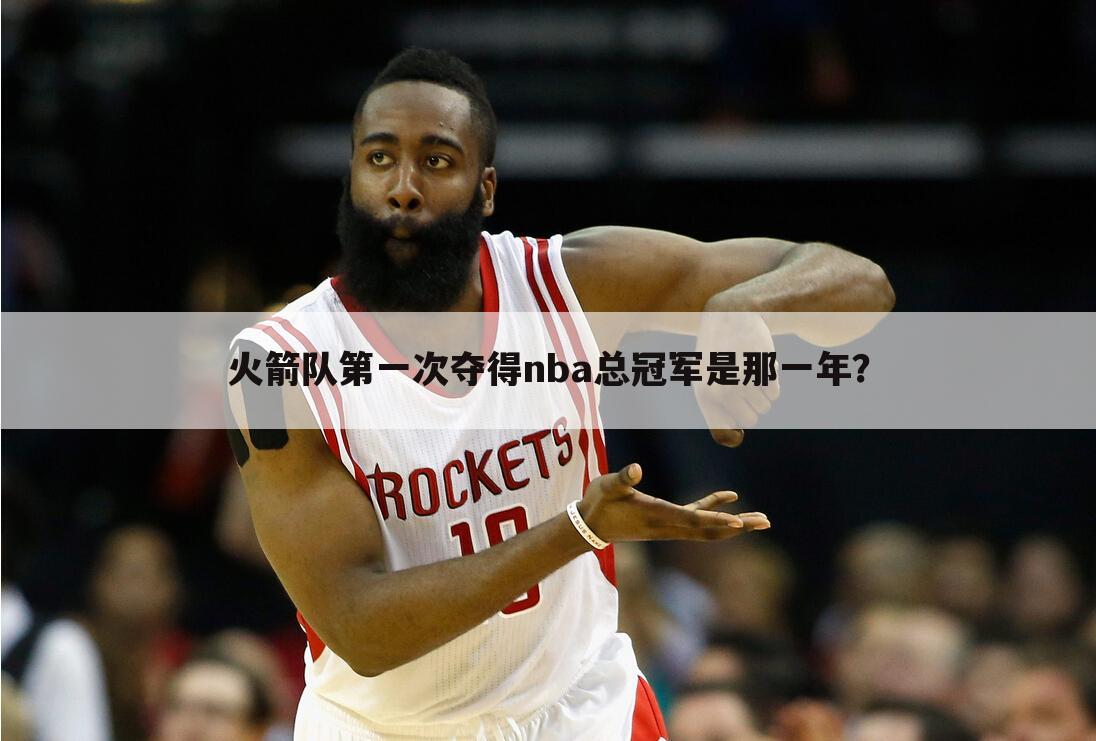 〈火箭nba夺冠〉火箭nba