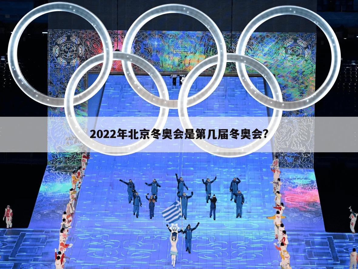 『2022北京冬奥会』2022年北京冬奥会是第几届冬奥会?