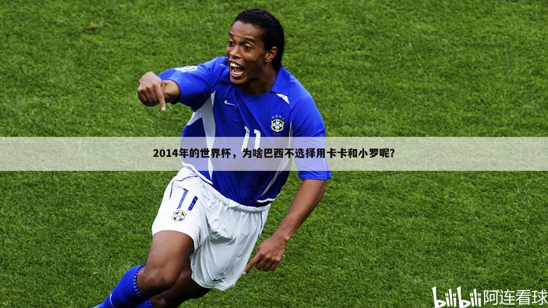 ┏ 2014世界杯巴西智利 ┛2014年的世界杯，为啥巴西不选择用卡卡和小罗呢？