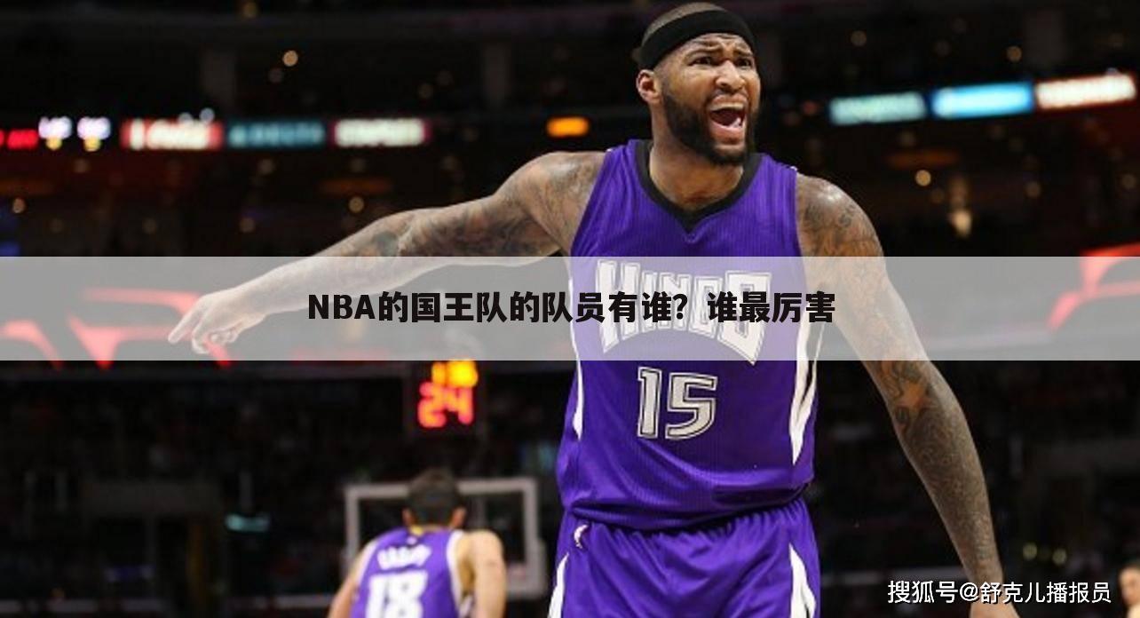 NBA的国王队的队员有谁？谁最厉害