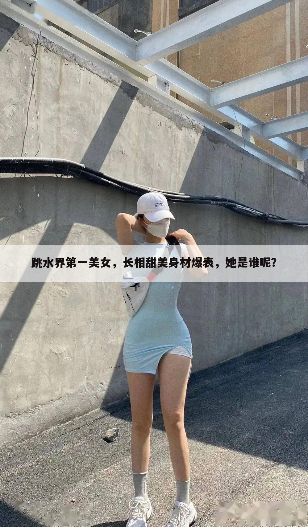 跳水界第一美女，长相甜美身材爆表，她是谁呢？