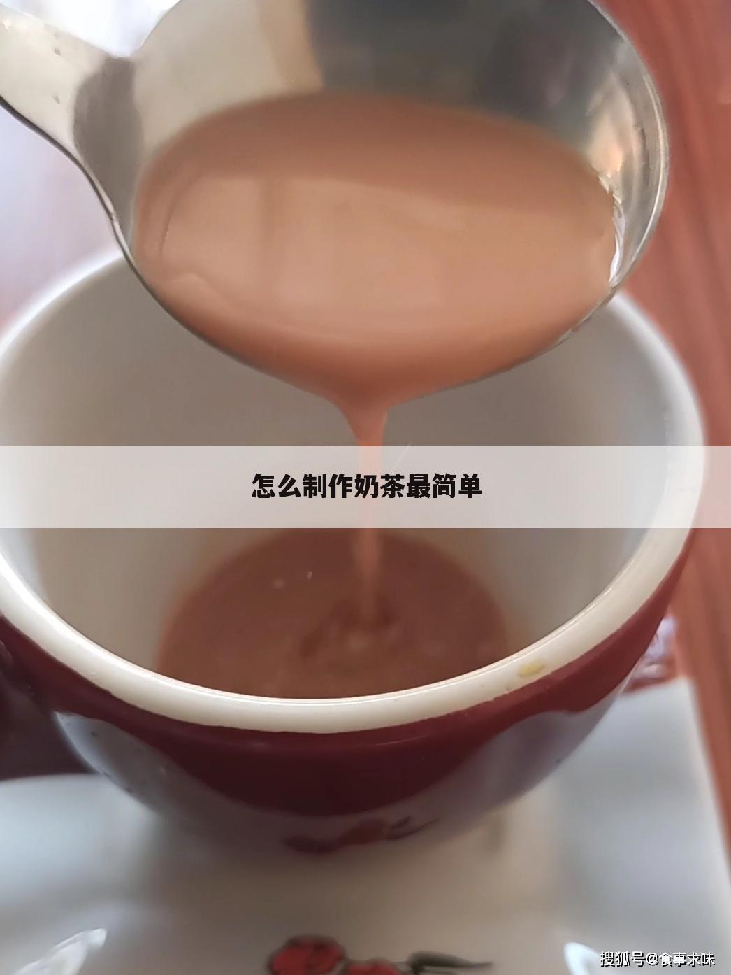 怎么制作奶茶最简单