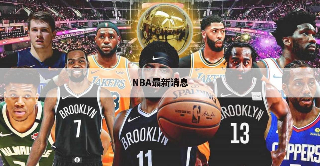 NBA最新消息