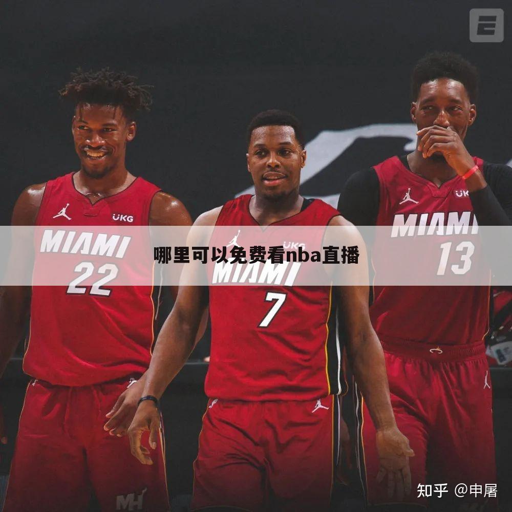 哪里可以免费看nba直播