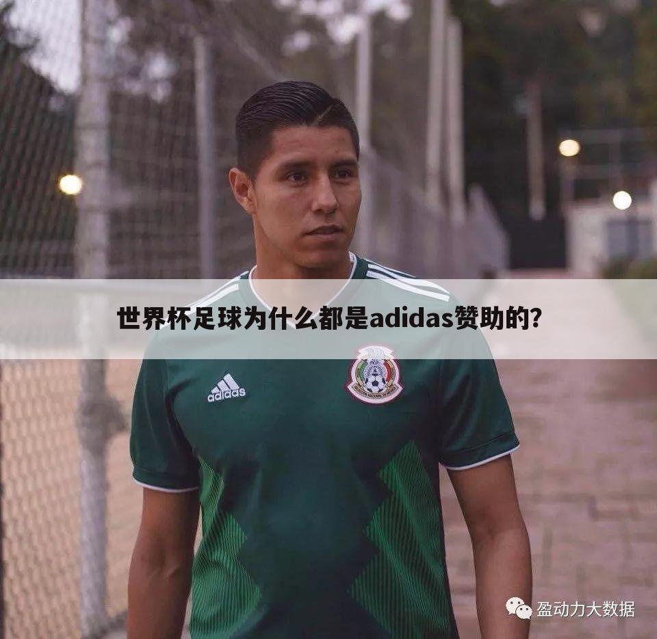 世界杯足球为什么都是adidas赞助的？