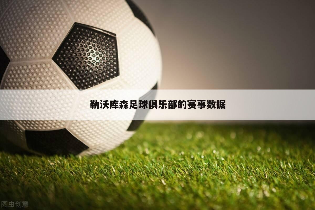 〖德甲勒沃库森对奥格斯堡〗勒沃库森足球俱乐部的赛事数据