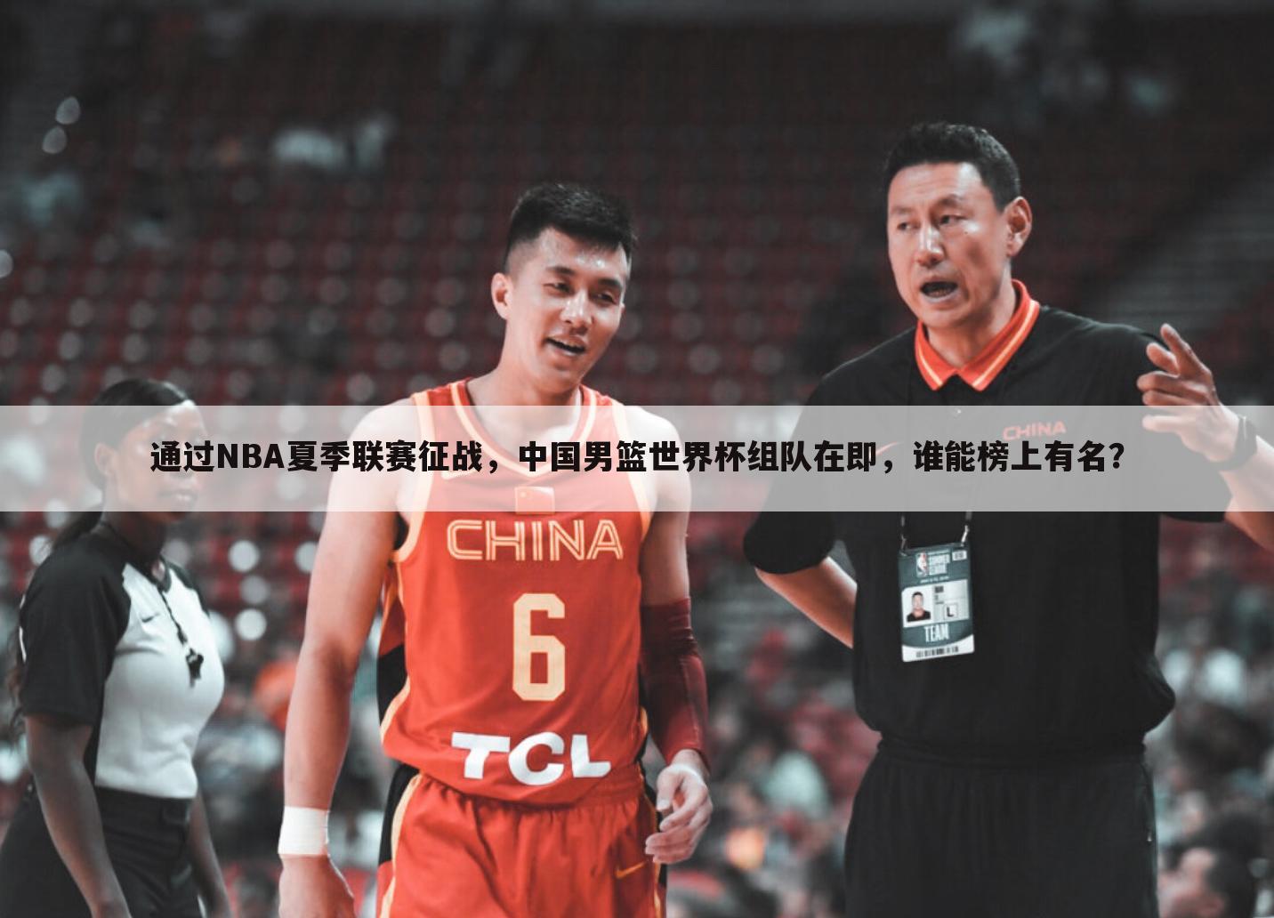 【丁彦雨航nba夏季联赛数据】通过NBA夏季联赛征战，中国男篮世界杯组队在即，