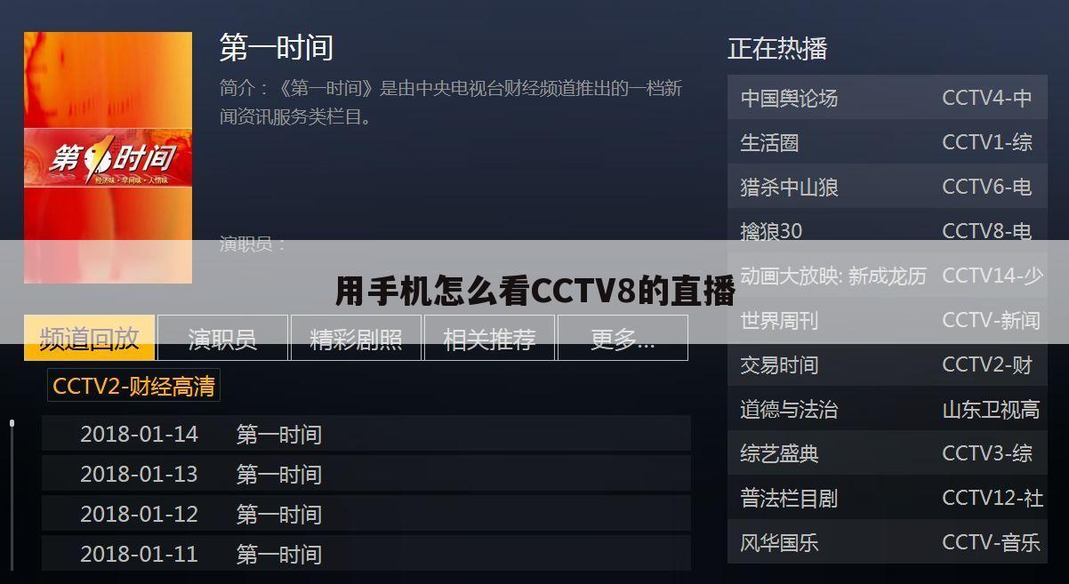 <b>〖中央8台直播在线观看〗用手机怎么看CCTV8的直播</b>