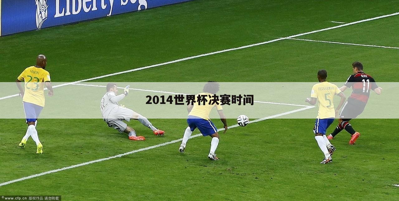 ﹝世界杯2014﹞世界杯2014决赛