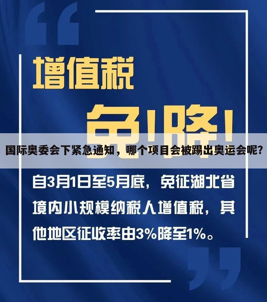 国际奥委会下紧急通知，哪个项目会被踢出奥运会呢？