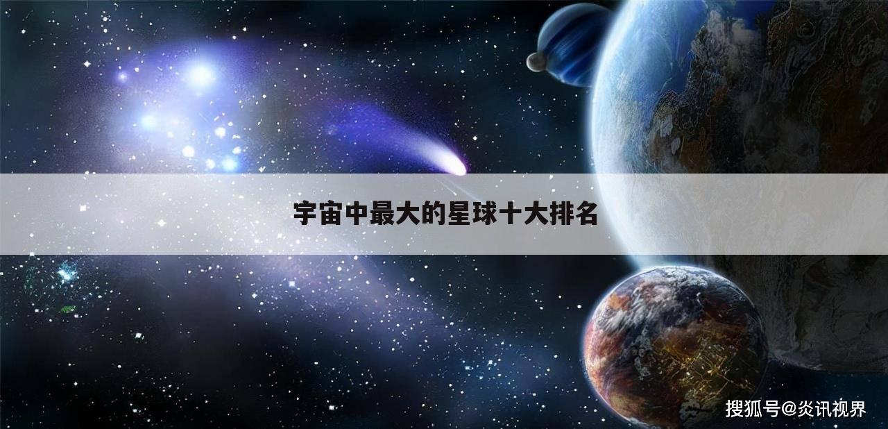 宇宙中最大的星球十大排名