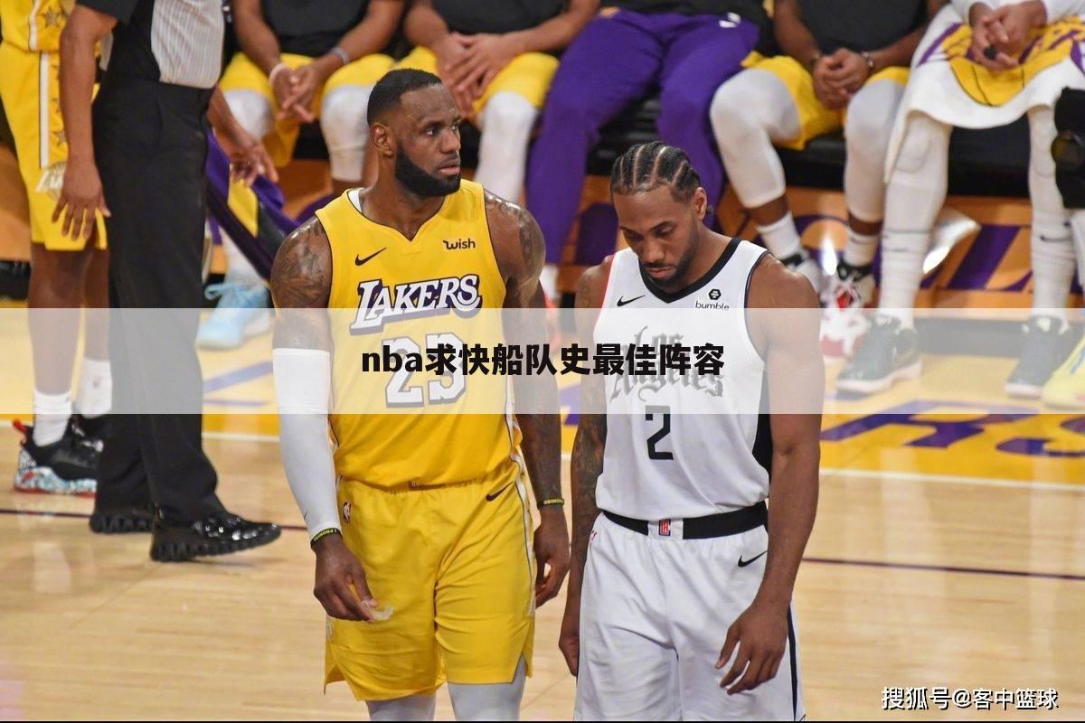 nba求快船队史最佳阵容