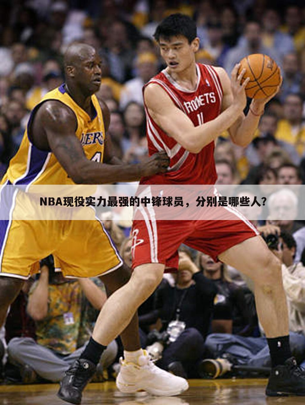 NBA现役实力最强的中锋球员，分别是哪些人？